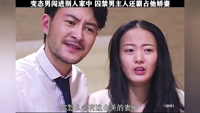 《捆绑》变态男闯进别人家中,囚禁男主人还霸占他的娇妻!