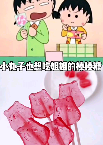我想吃棒棒糖