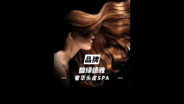 奢华头皮spa