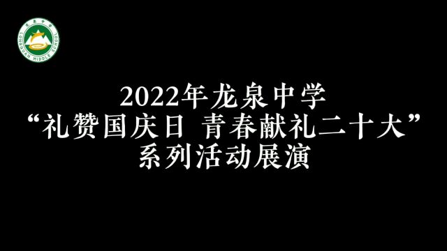 2022年龙泉中学“礼赞国庆日 青春献礼二十大”系列活动展演