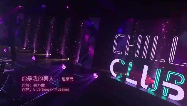 赵学而现场演唱《你是我的男人》很喜欢她的声线