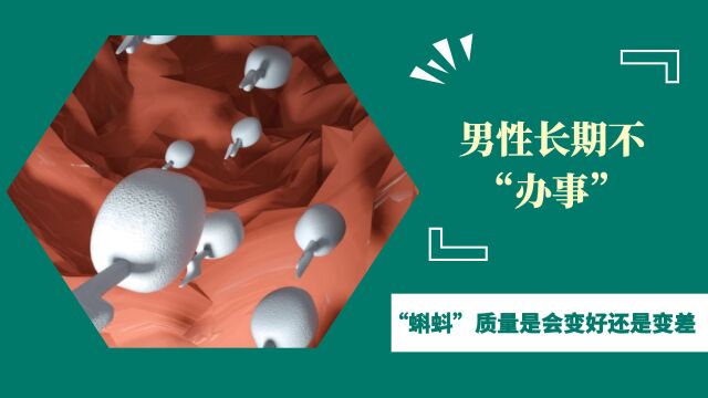 男性长期不“办事”,“蝌蚪”质量会变好还是变差?会憋坏身体吗