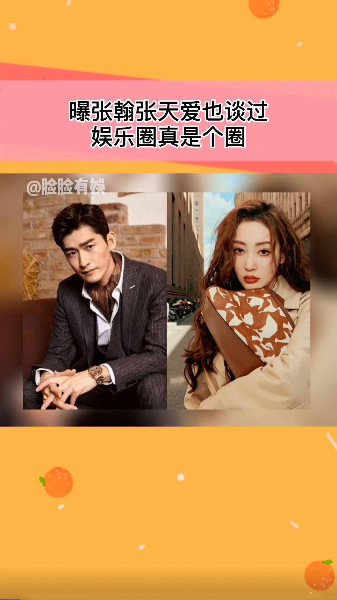 曝张翰张天爱谈过