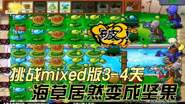 植物大战僵尸:挑战mixed版34关,海草居然可以变成坚果