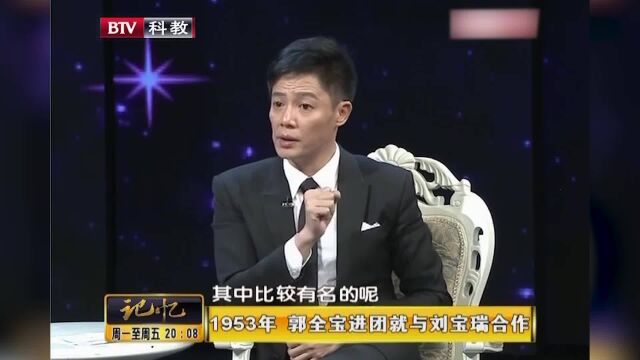 相声大师郭全宝,1953年刚进团,就与刘宝瑞搭档说相声丨记忆