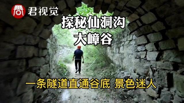 探秘山西:一条隧道直通仙洞沟大嶂谷,风景优美,为啥不建议去?#山洞到底藏着什么 #大山里的原生态 #山西临汾 #原创视频