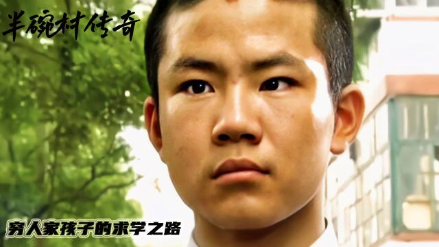 第3集《半碗村传奇》穷人家孩子的求学之路