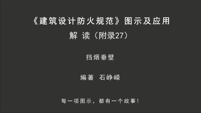 解读附录27:挡烟垂壁!《建筑设计防火规范图示及应用》