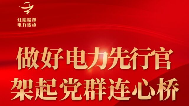 国网浙江电力红船党员服务队建设成果展示竞赛活动