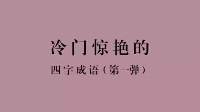 千岁鹤归犹有恨,一年人住岂无情|冷门却惊艳的四字成语,第一弹