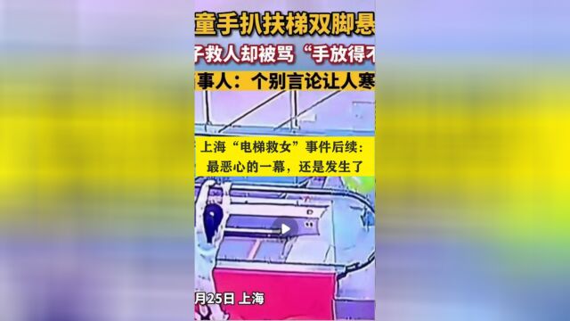 上海“电梯救女”事件后续:最恶心的一幕,还是发生了