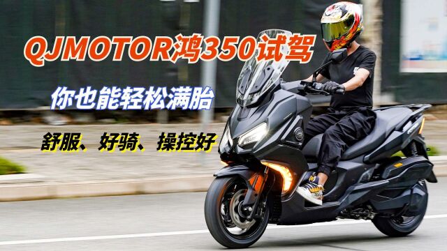 舒适、运动、性价比它竟然都有——QJMOTOR鸿350试驾体验