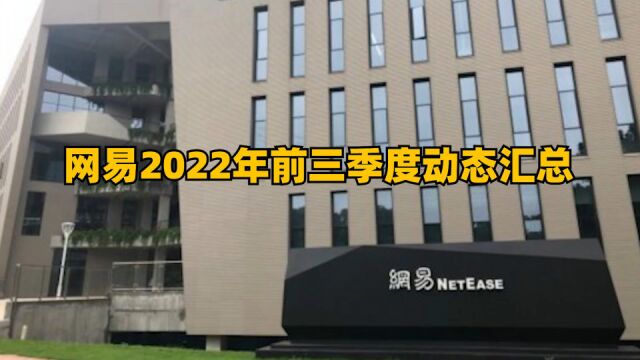 网易2022年前三季度动态汇总,成立至少4家游戏工作室