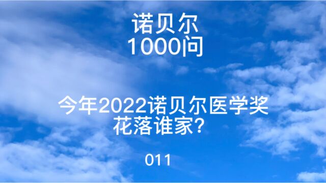 诺贝尔1000问 011 今年诺贝尔医学奖花落谁家?2022年