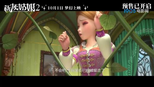 《新灰姑娘2》曝光终极预告 一起解锁奇妙绚丽的童话世界