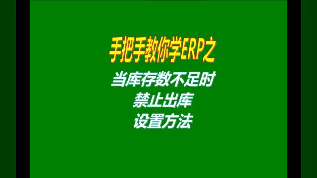 免费版ERP仓库管理系统软件中库存不足时禁止出库功能介绍