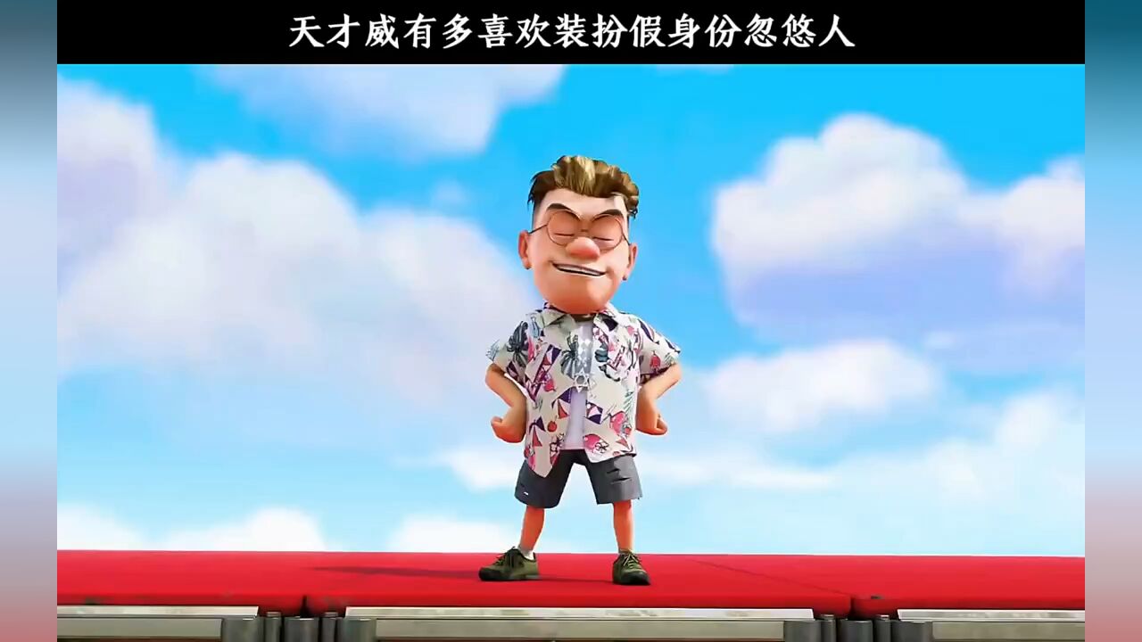 天才威居然这么喜欢装扮假身份忽悠_高清1080P在线观看平台_腾讯视频
