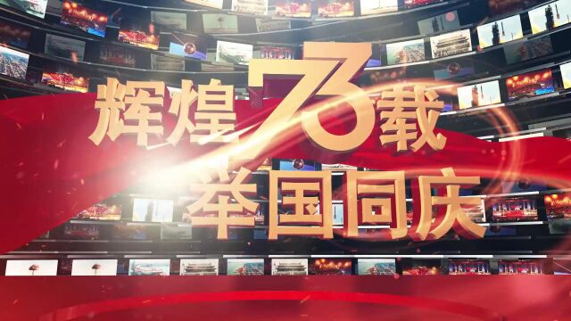 锦鲲集团庆祝国庆73周年