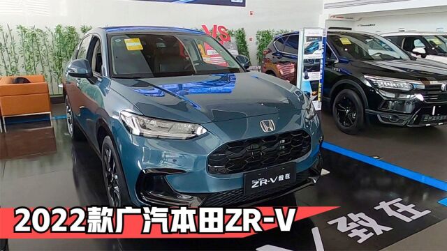 2022款广汽本田ZRV 致在 尊享版 | 外观、内饰 详细欣赏