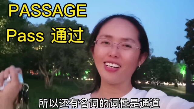 答粉丝问passage单词讲解,这样讲不会忘