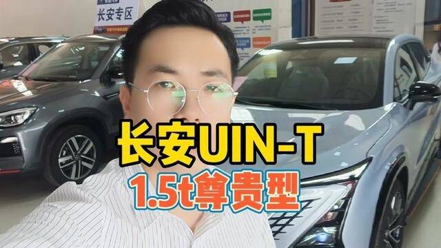 国产车崛起,长安UINT 1.5t尊贵型#长安汽车 #带你懂车