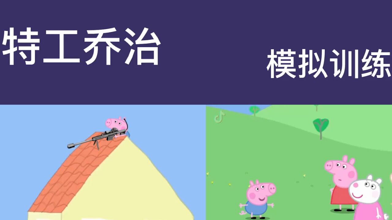 小猪佩奇特工乔治模拟训练_高清1080P在线观看平台_腾讯视频