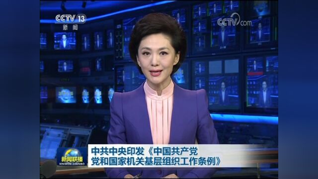 中国共产党党和国家机关基层组织工作条例(附九问九答)