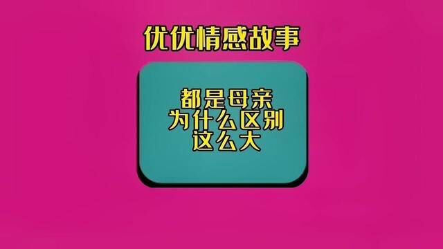 真实故事还原…两个妈妈,为什么区别这么大?看完的一起探讨探讨!#情感 #婚姻与家庭 #家庭百态 #传递正能量 #婆媳