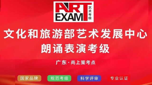 2022年 文化和旅游部艺术发展中心【朗诵表演考级】广东尚上策考点 东城校区 片段3