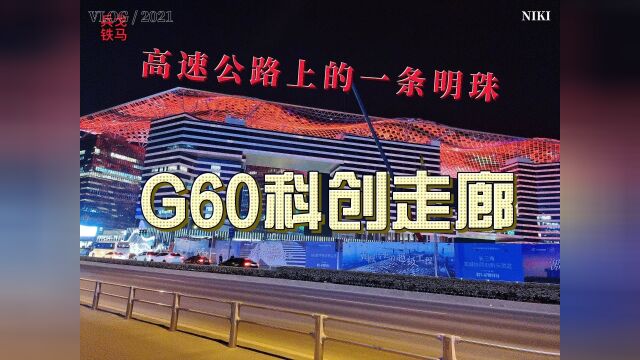 高速公路上的一颗明珠 G60科创走廊