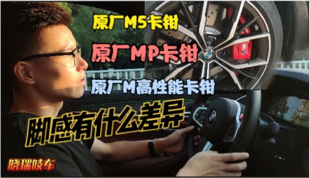 宝马5系上安装原厂MP正品卡钳,在没刷MP程序下,脚感如何