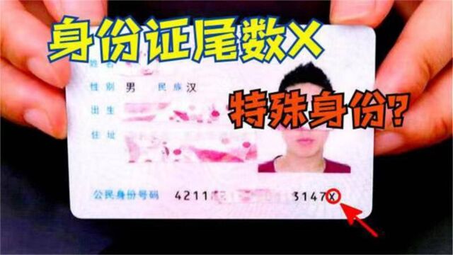 才清楚,原来身份证最后一位数带“X”,身份并不简单,开眼界了