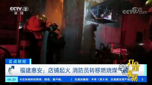 福建惠安:店铺起火,消防员转移燃烧煤气罐