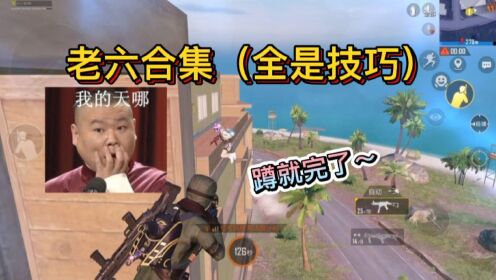 老六合集(全是技巧)蹲就完了_高清1080P在线观看平台_腾讯视频