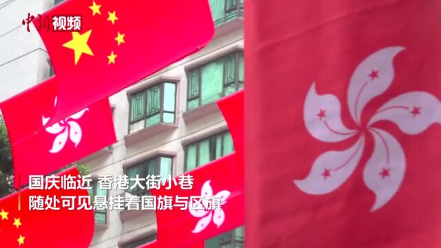 香港多地挂国旗迎国庆