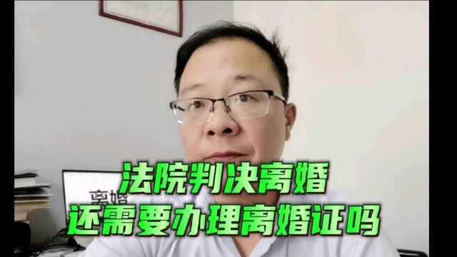 有了离婚判决书还用再办离婚证吗?