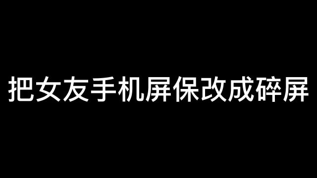 把女友手机屏保改成碎屏.