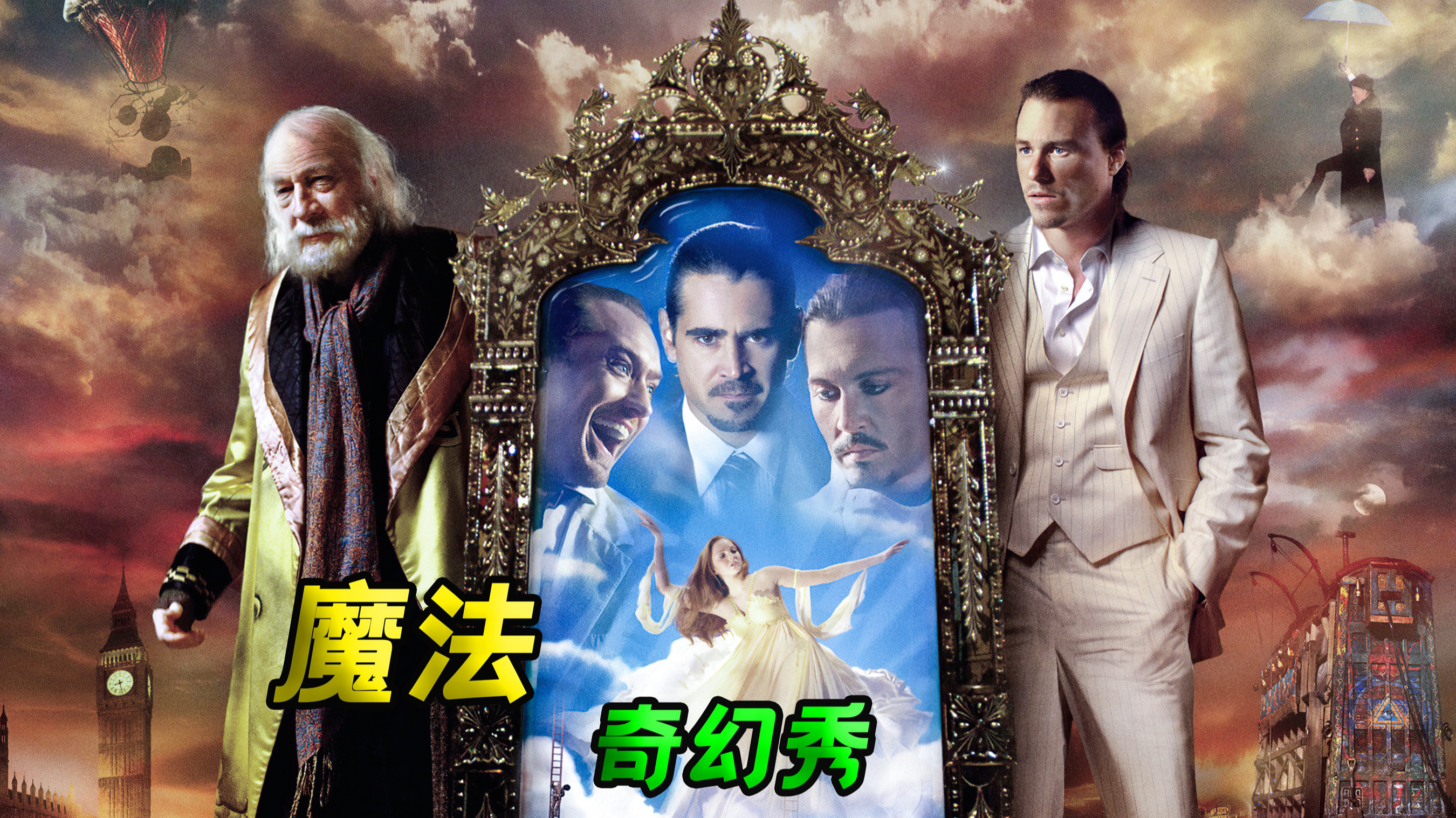 魔法奇幻秀影评