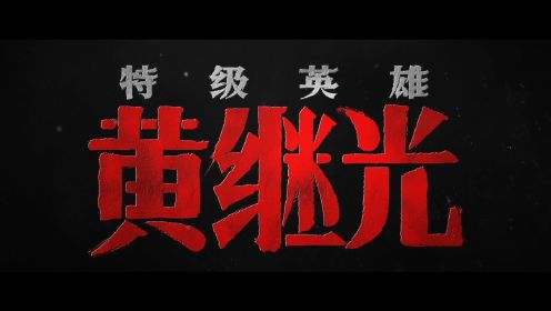 《特级英雄黄继光》首映礼