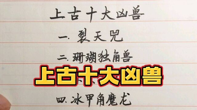 每日练字分享:传说中的上古十大凶兽