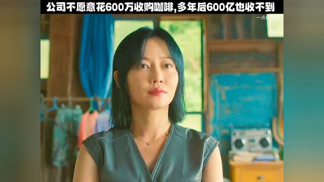 公司不愿意花600万去收购咖啡