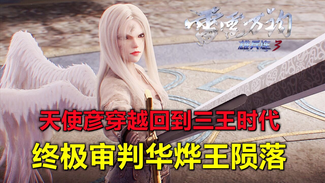 雄兵连3雷霆万钧丨动漫解读_雄兵连3完结剧透!天使彦回到三王时代,终极审判华烨陨落!_高清1080P在线观看平台_腾讯视频