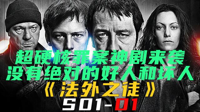 超硬核罪案神剧来袭!这里没有一个真正的好人《法外之徒S0101》