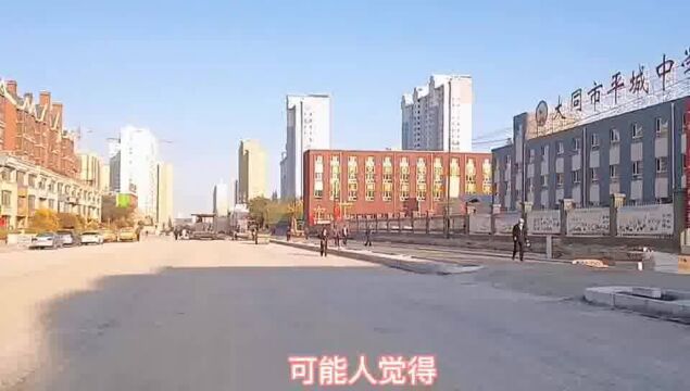 大同市四中岗往东,操场城街修建情况,这段路基已经完工铺沥青啊