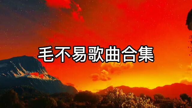 毛不易歌曲合集,《平凡的一天》《消愁》等等