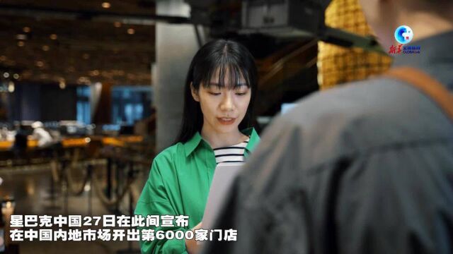 全球连线|星巴克在中国内地开出第6000家门店 提振市场信心