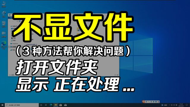 打开文件夹无法显示文件,等半天也无法显示,3种方法帮你解决