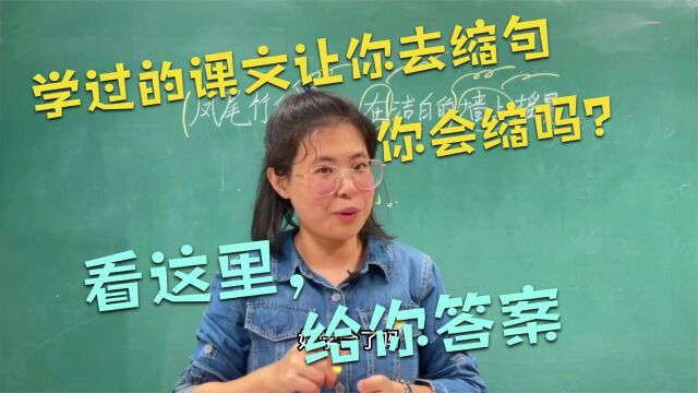 学过的课文让你去缩句你会缩吗?看这里,给你答案