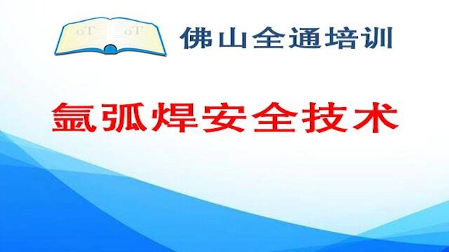 2.氩弧焊安全技术