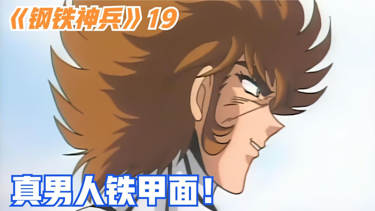 七魔将的覆灭！再见了，真男人铁甲面！-钢铁神兵19_高清1080P在线观看平台_腾讯视频